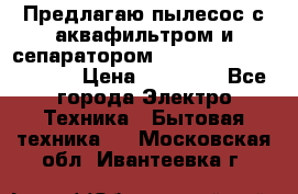 Предлагаю пылесос с аквафильтром и сепаратором Mie Ecologico Special › Цена ­ 29 465 - Все города Электро-Техника » Бытовая техника   . Московская обл.,Ивантеевка г.